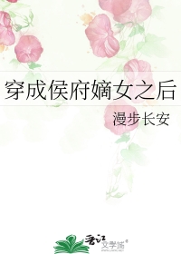 穿成侯府嫡千金