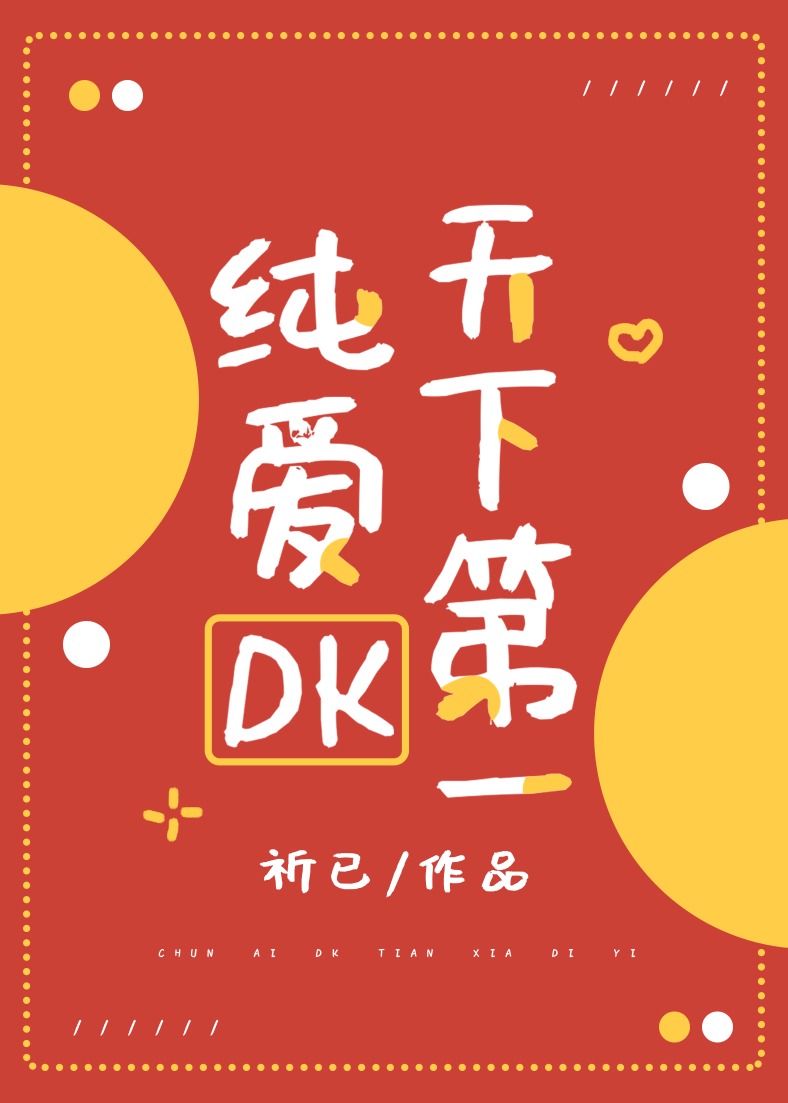 [综漫]纯爱DK天下第一
