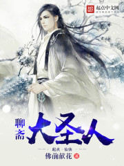 聊斋大圣人在哪里可以免费看