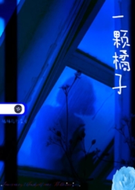 一棵桔子的小说